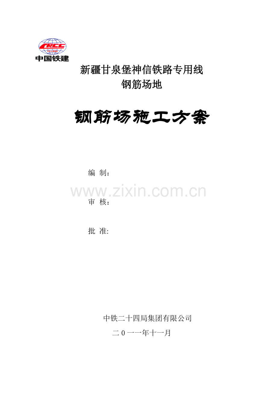 钢筋场地布置具体施工方案.doc_第1页