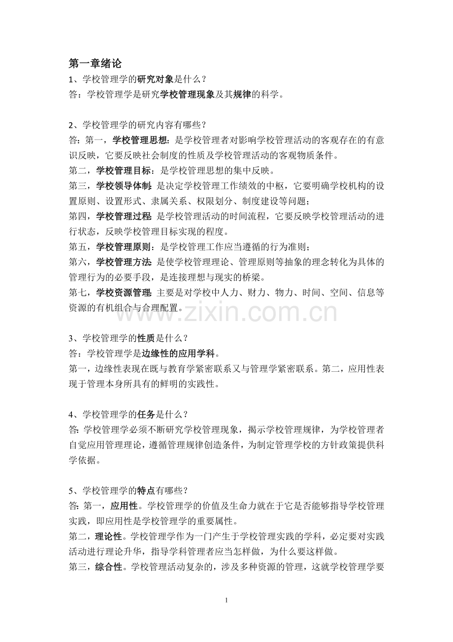 学校管理学归纳.doc_第1页