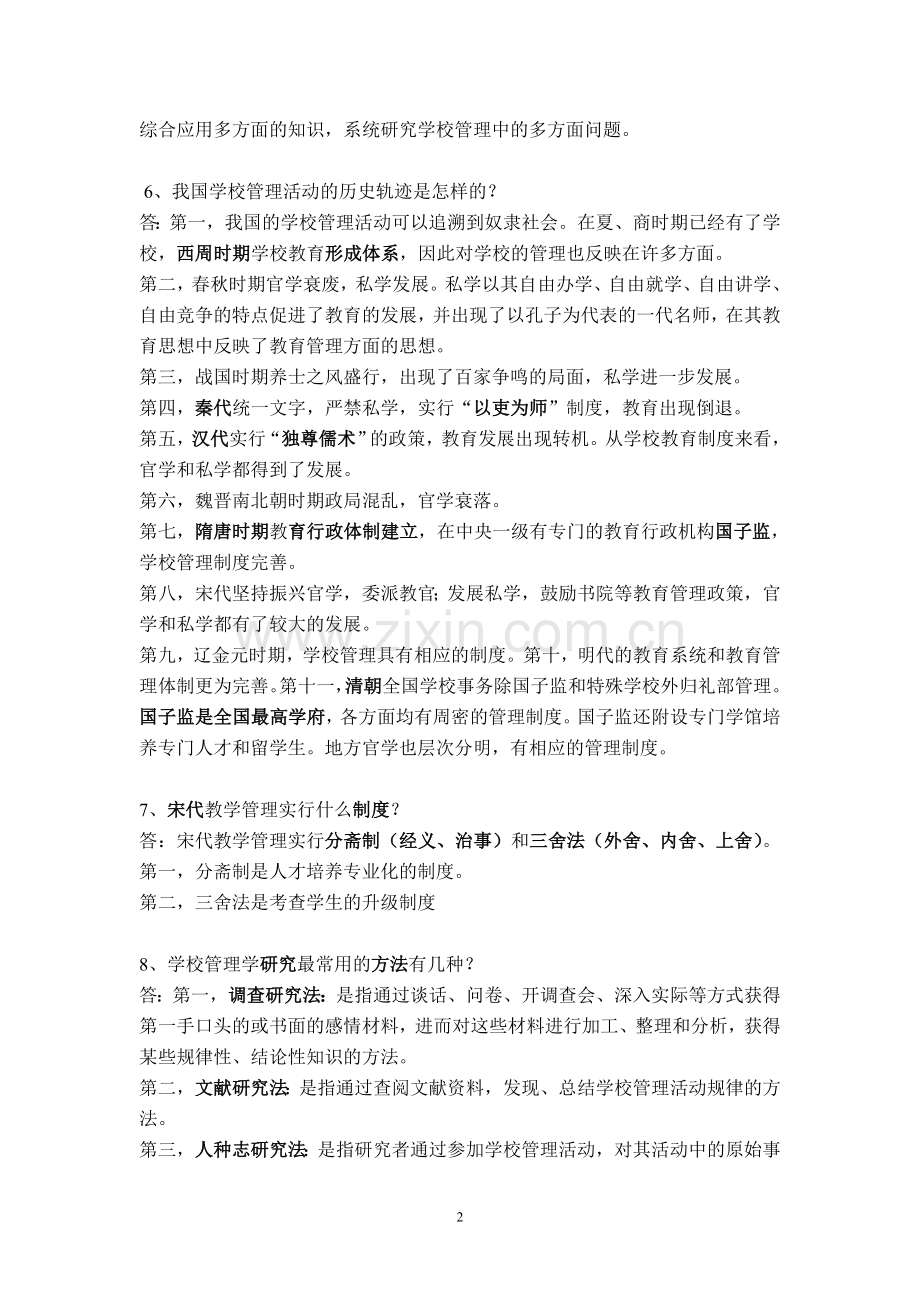 学校管理学归纳.doc_第2页