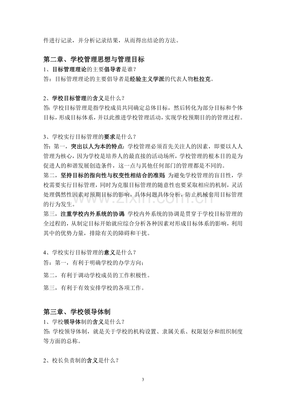 学校管理学归纳.doc_第3页