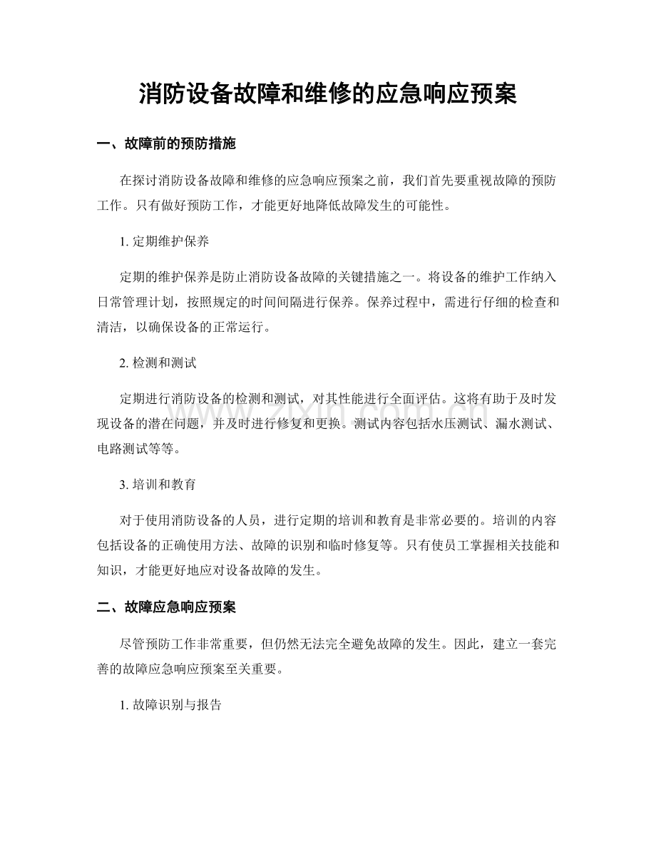 消防设备故障和维修的应急响应预案.docx_第1页