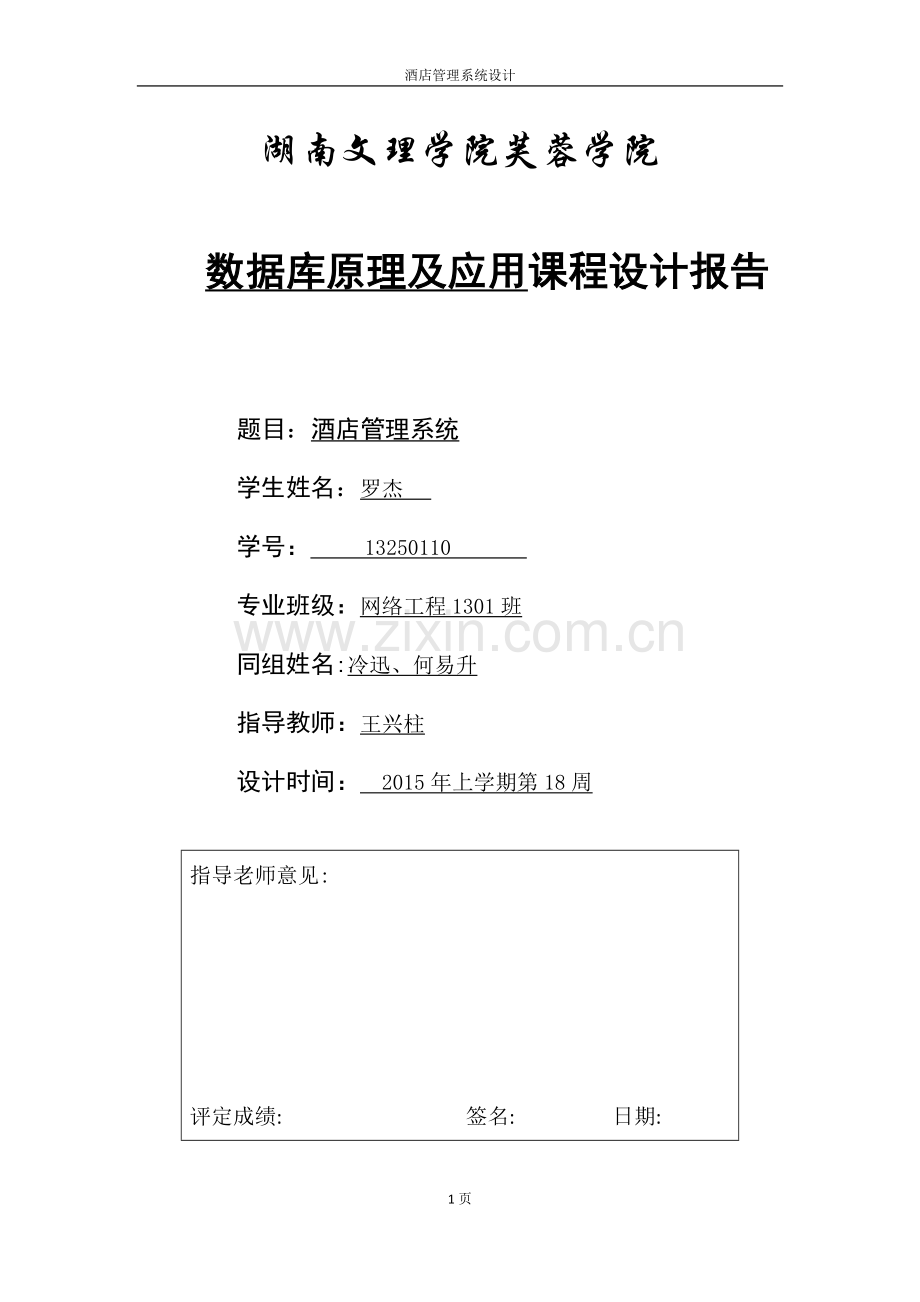 JAVA连接数据库酒店管理系统.doc_第1页