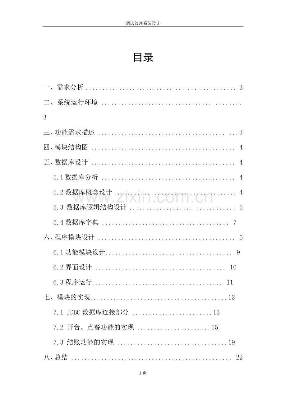 JAVA连接数据库酒店管理系统.doc_第2页