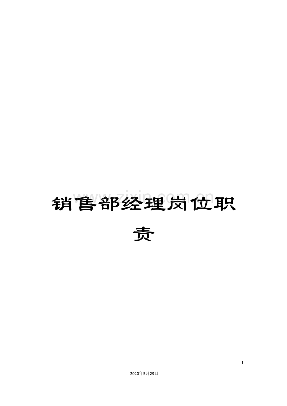 销售部经理岗位职责.doc_第1页