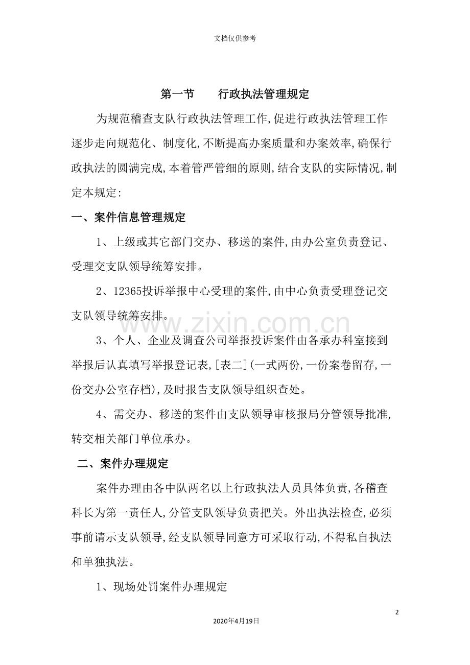 我国行政执法管理规定.doc_第2页