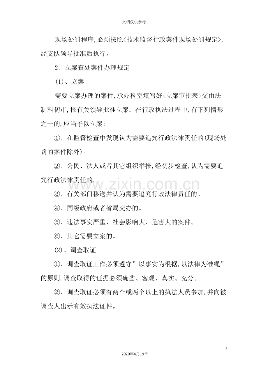 我国行政执法管理规定.doc_第3页