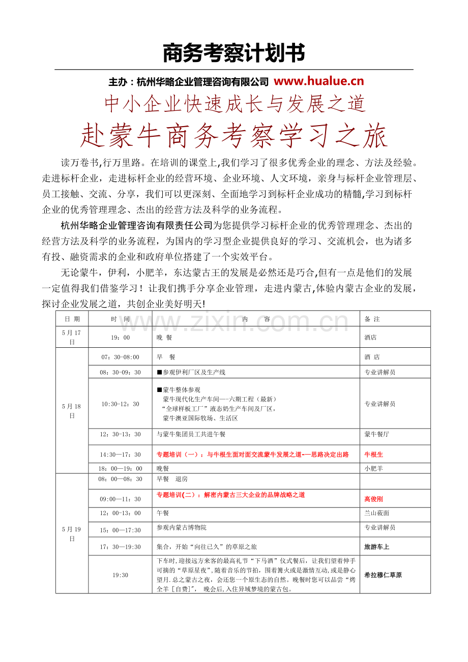 商务考察计划书.docx_第1页