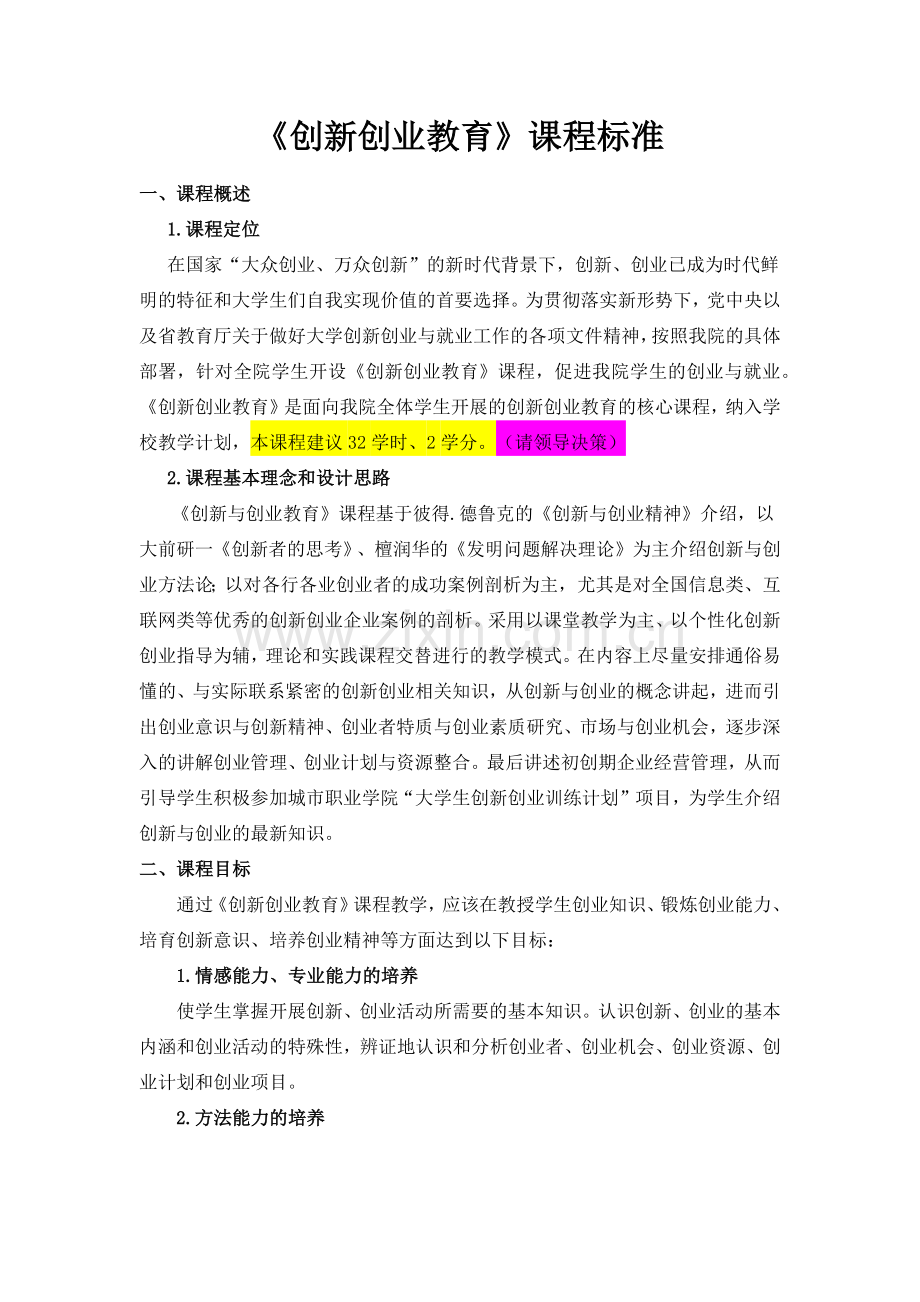 创新创业教育课程标准.doc_第1页