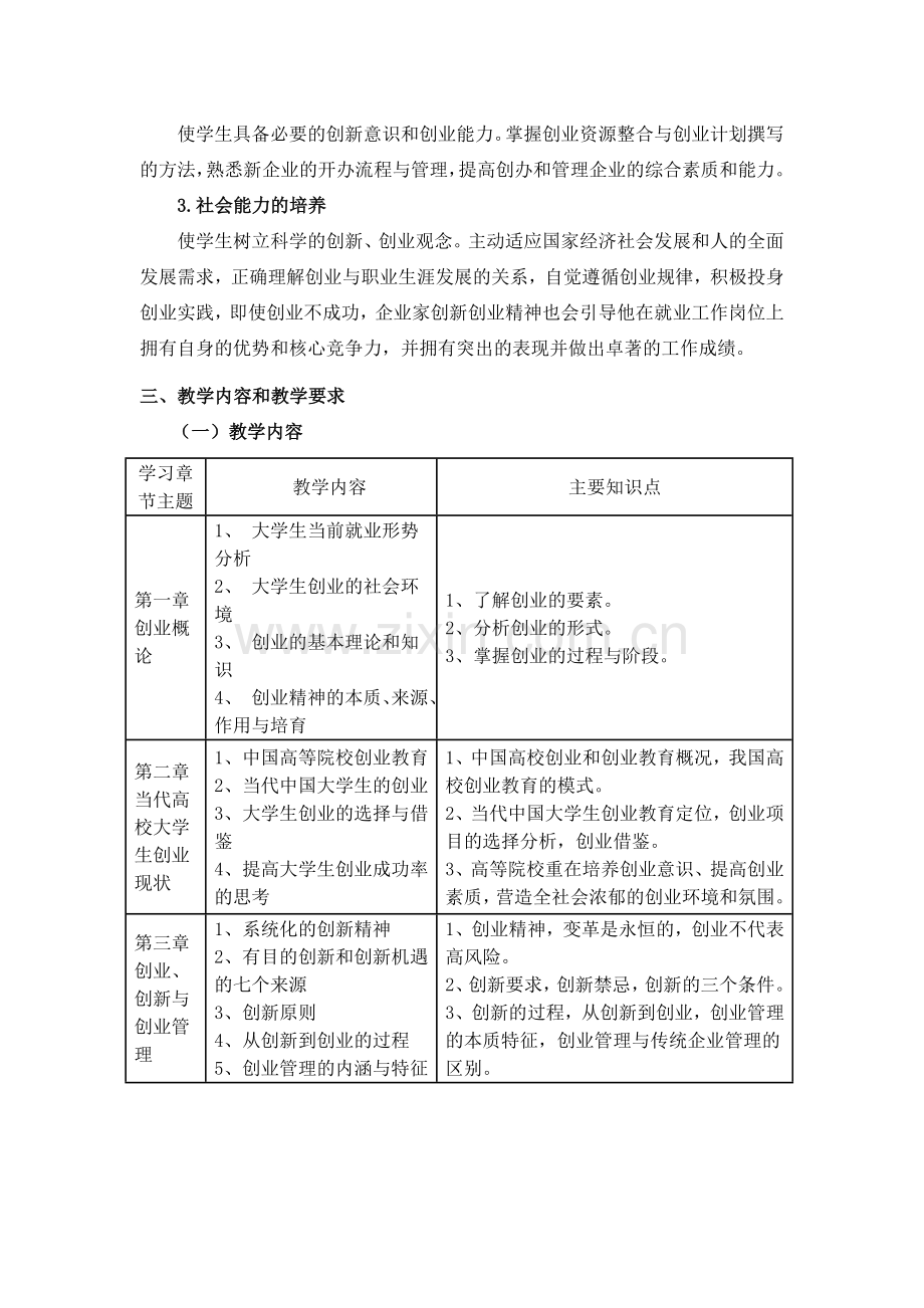 创新创业教育课程标准.doc_第2页