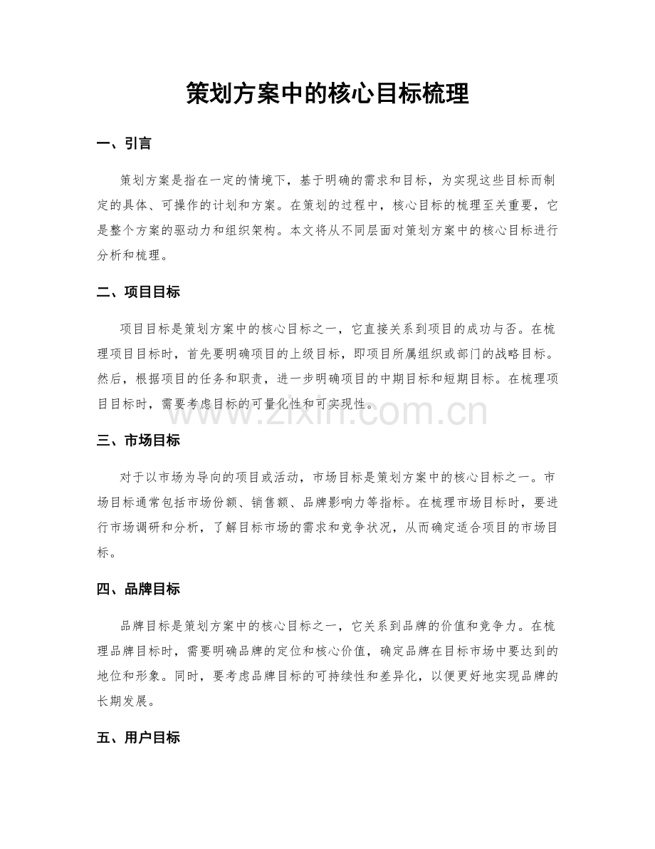 策划方案中的核心目标梳理.docx_第1页