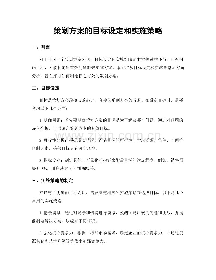 策划方案的目标设定和实施策略.docx_第1页