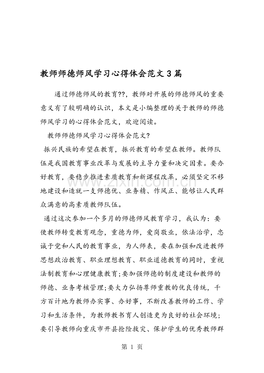 教师师德师风学习心得体会范文3篇.doc_第1页