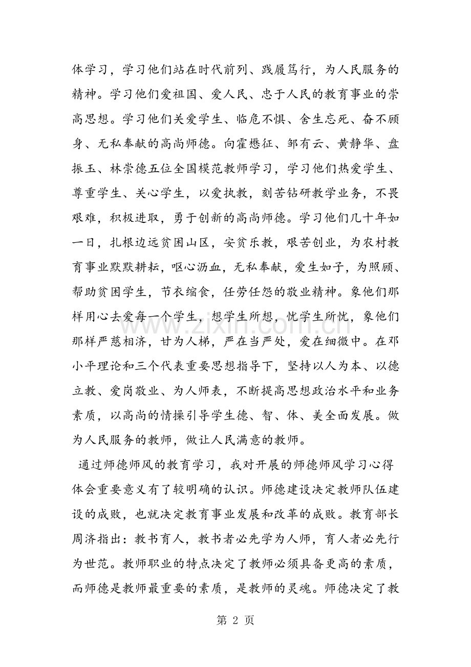 教师师德师风学习心得体会范文3篇.doc_第2页