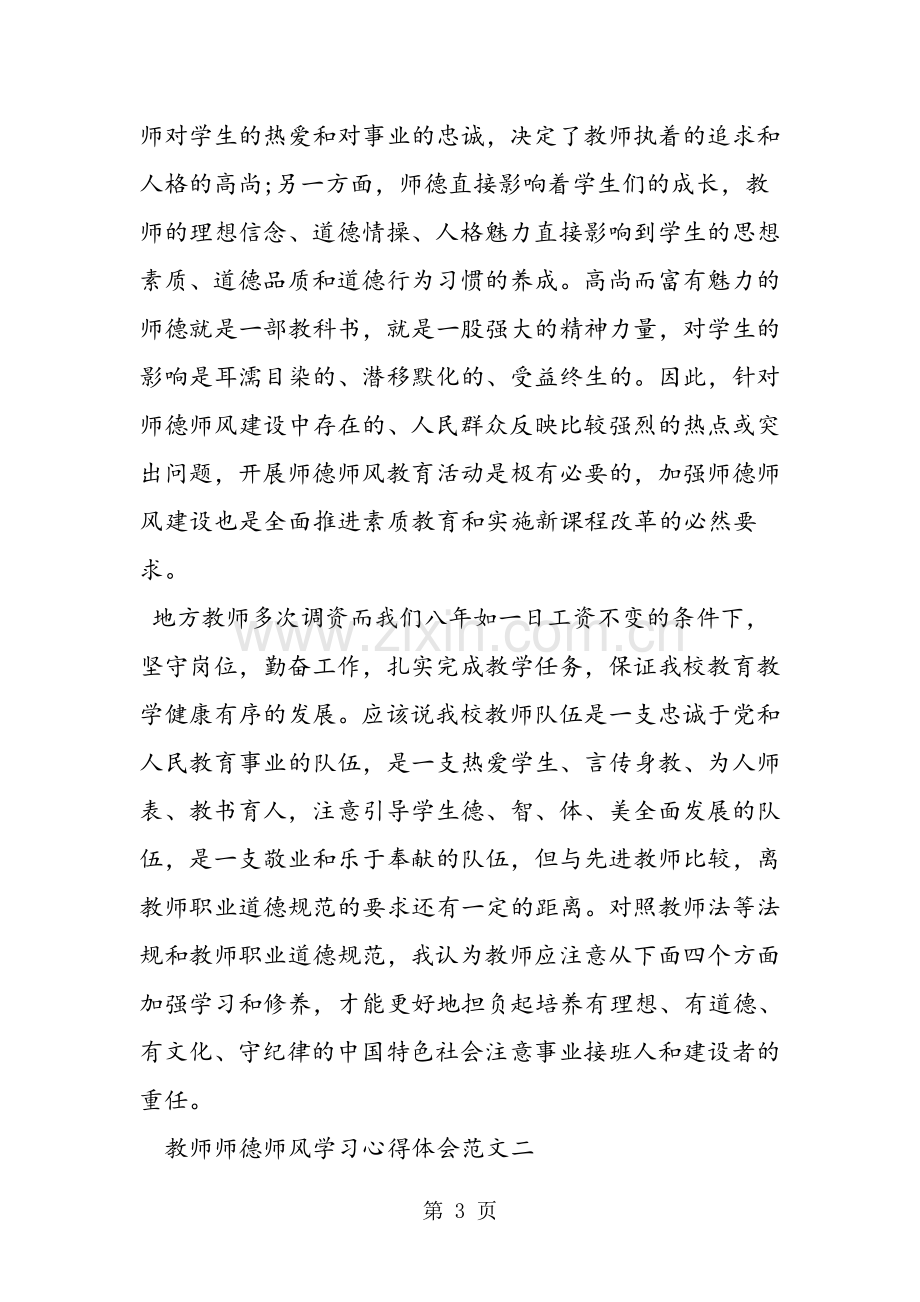 教师师德师风学习心得体会范文3篇.doc_第3页