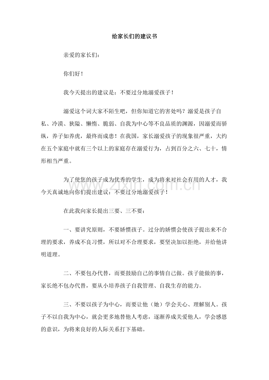 给家长们的建议书.doc_第1页