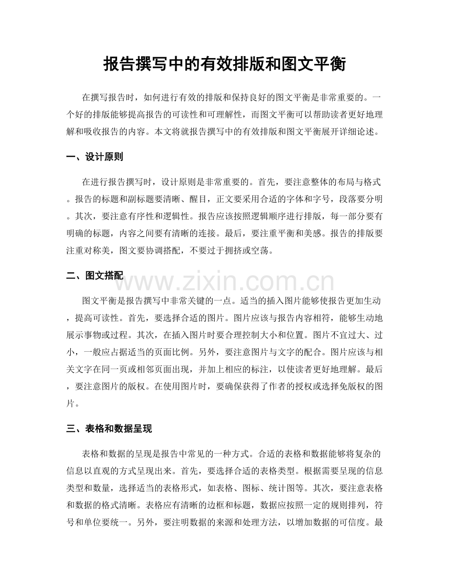 报告撰写中的有效排版和图文平衡.docx_第1页