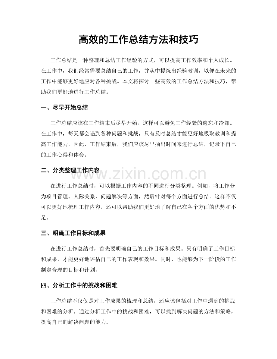 高效的工作总结方法和技巧.docx_第1页