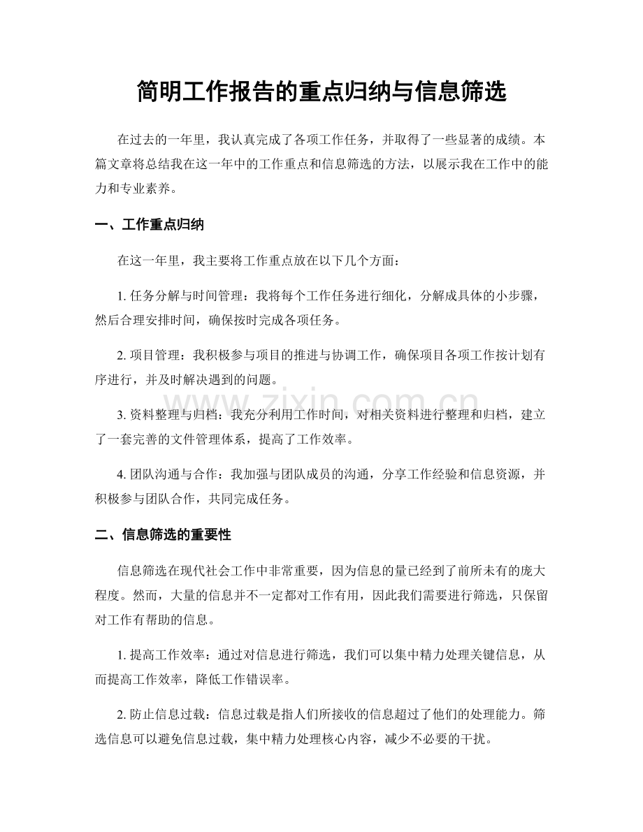 简明工作报告的重点归纳与信息筛选.docx_第1页