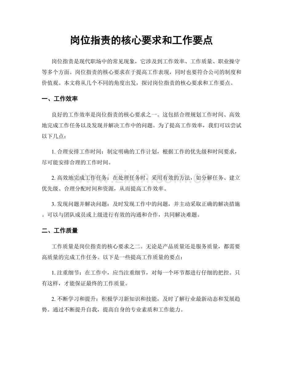 岗位职责的核心要求和工作要点.docx_第1页