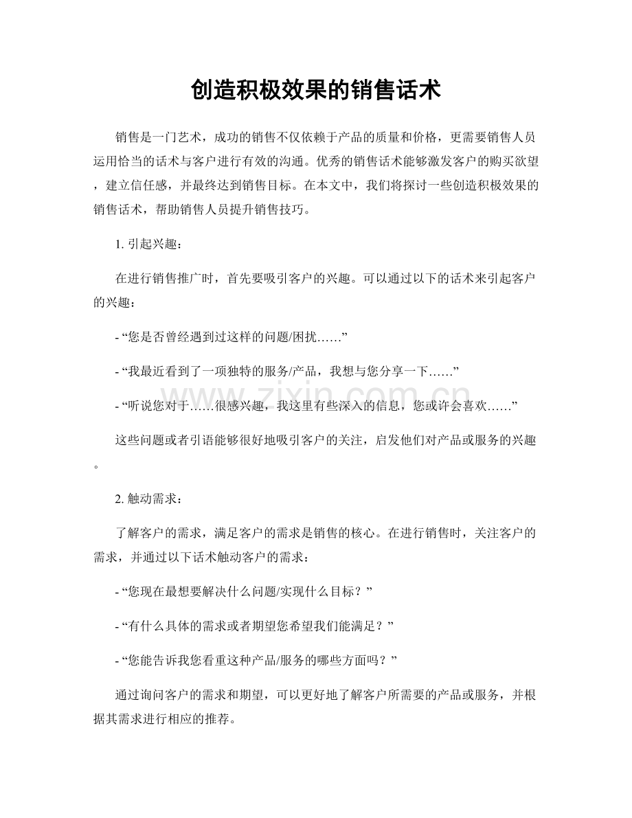 创造积极效果的销售话术.docx_第1页