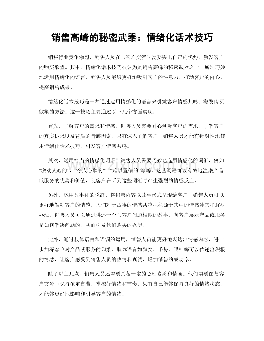 销售高峰的秘密武器：情绪化话术技巧.docx_第1页