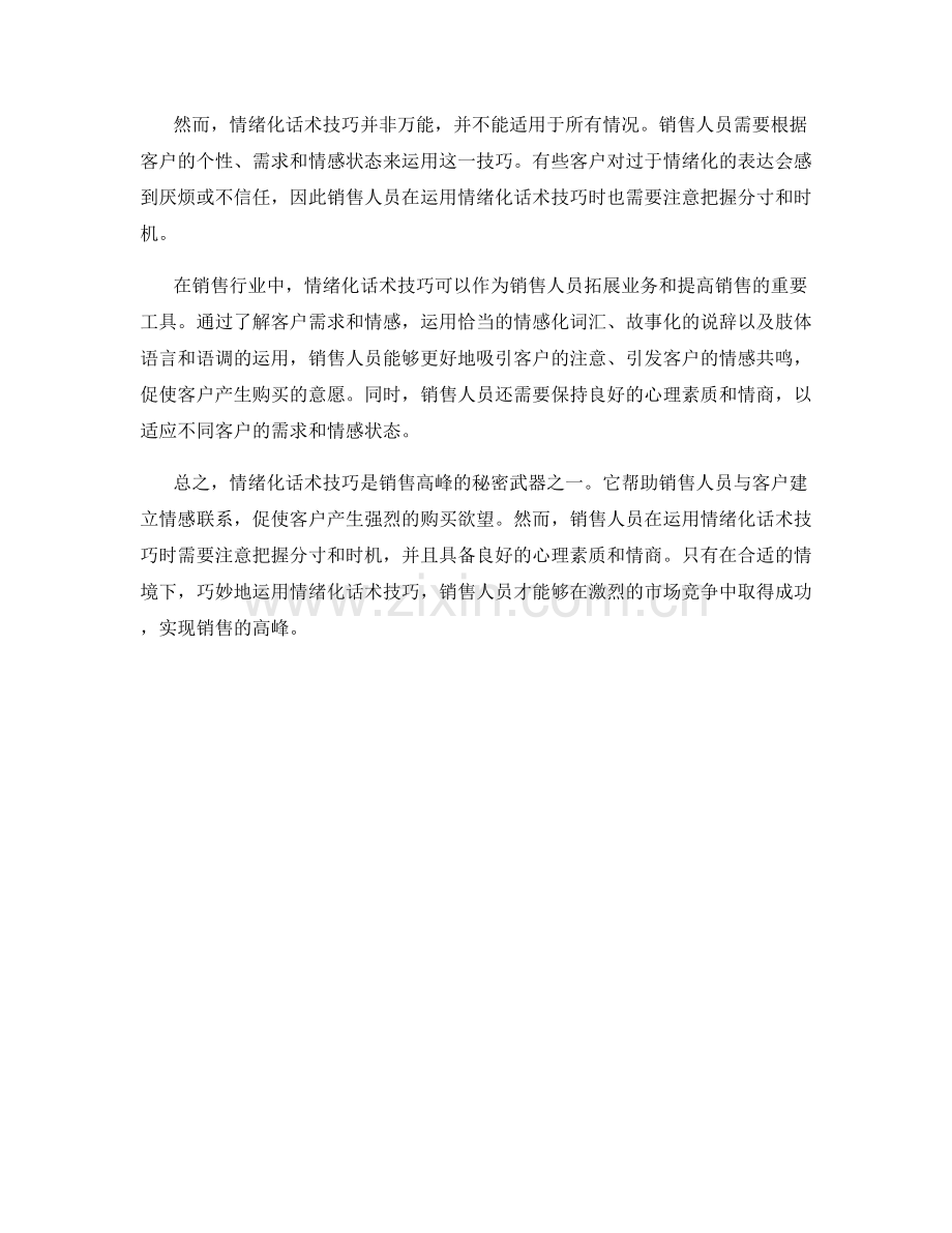 销售高峰的秘密武器：情绪化话术技巧.docx_第2页