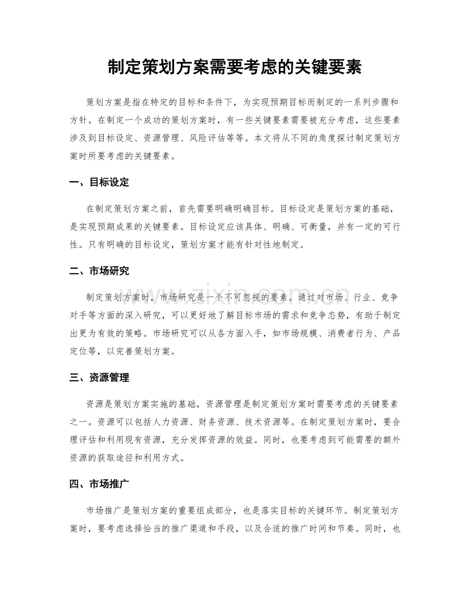 制定策划方案需要考虑的关键要素.docx_第1页