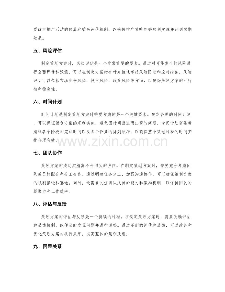 制定策划方案需要考虑的关键要素.docx_第2页