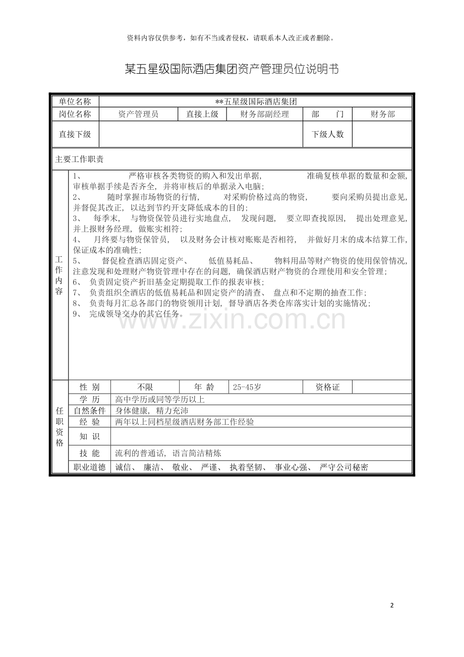 五星级国际酒店集团资产管理员位说明书.doc_第2页