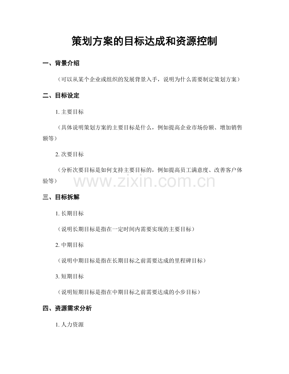 策划方案的目标达成和资源控制.docx_第1页