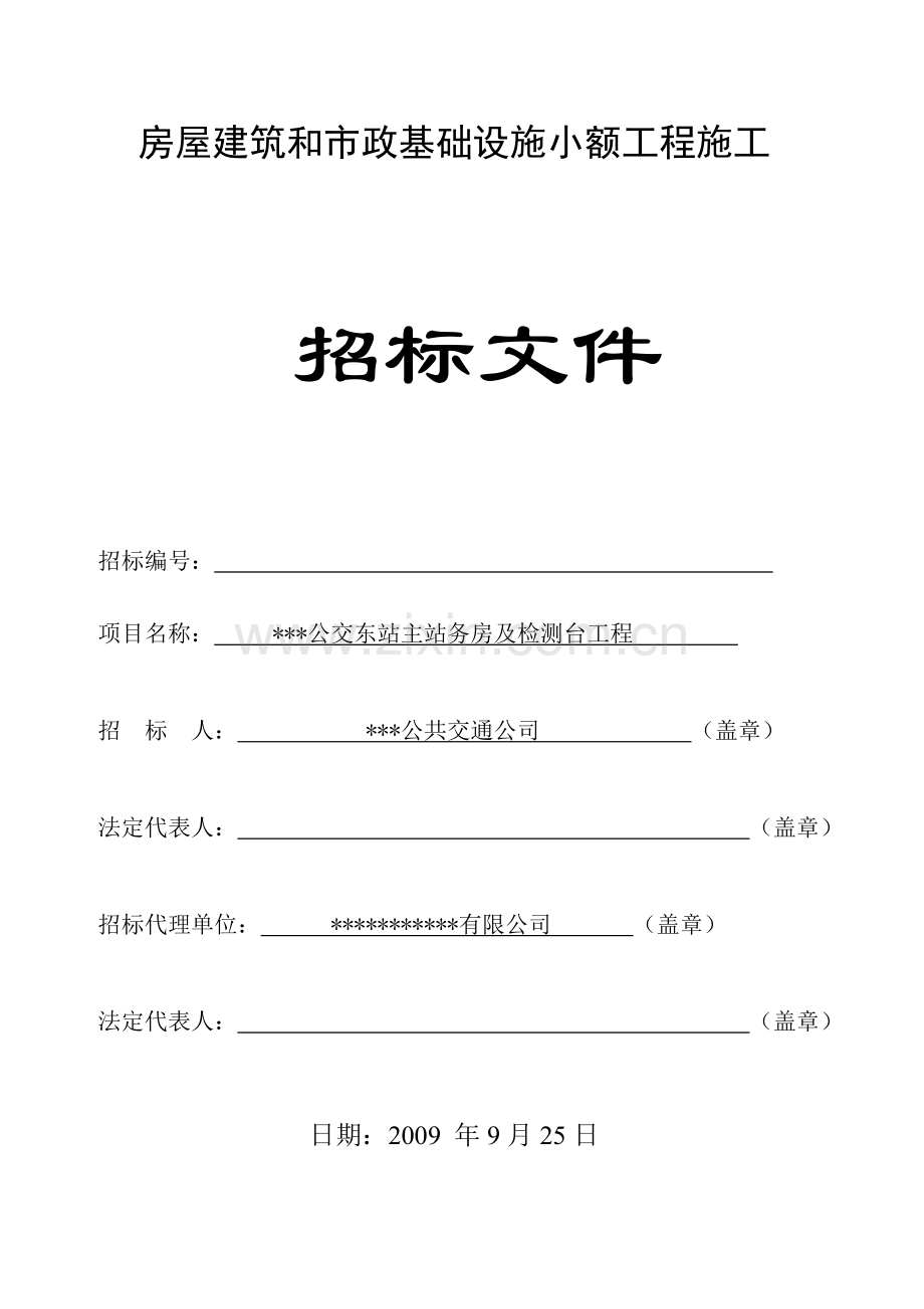 公交东站主站务房及检测台工程施工招标文件.doc_第1页