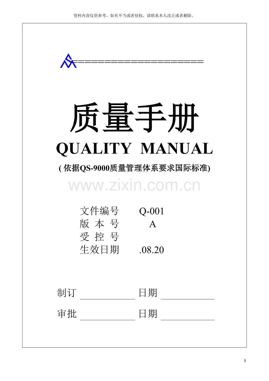 公司质量手册QS.doc_第3页