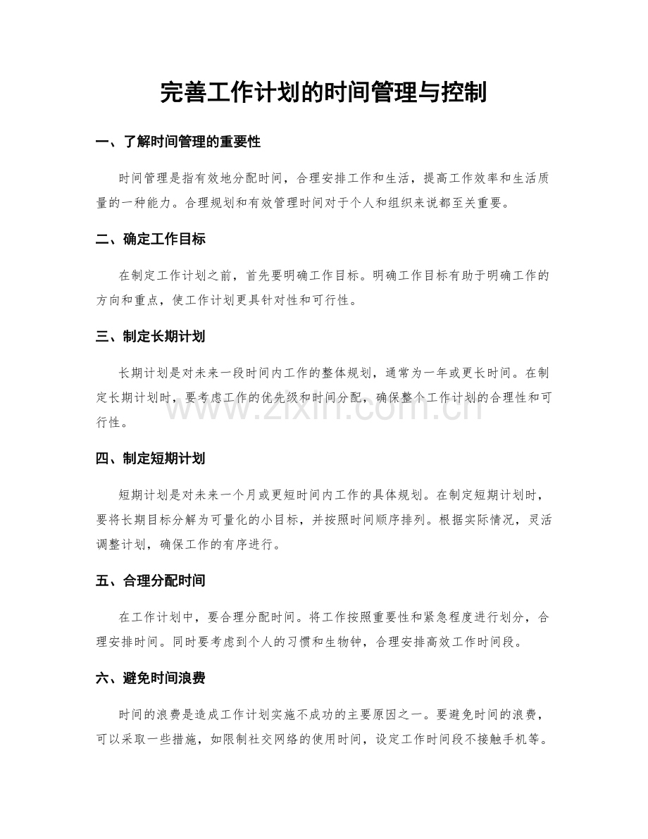 完善工作计划的时间管理与控制.docx_第1页