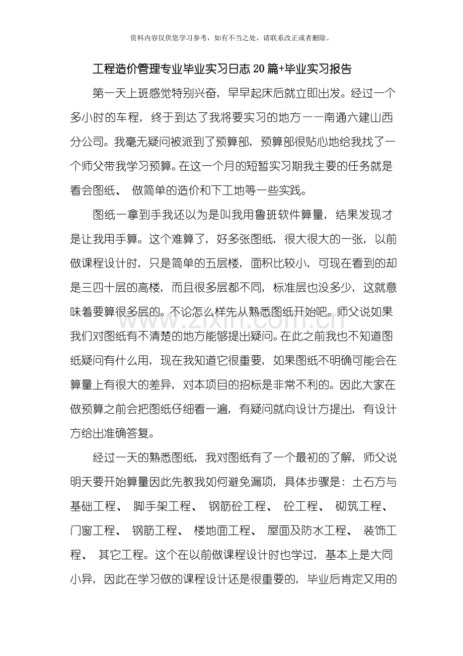 工程造价管理专业毕业实习日志20篇样本.doc_第1页