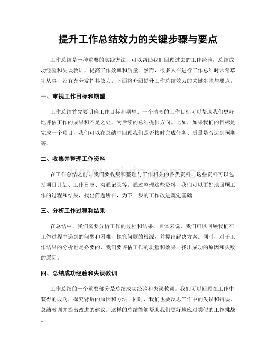 提升工作总结效力的关键步骤与要点.docx_第1页