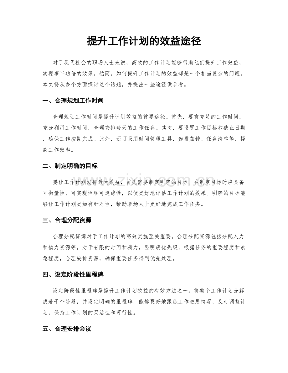 提升工作计划的效益途径.docx_第1页