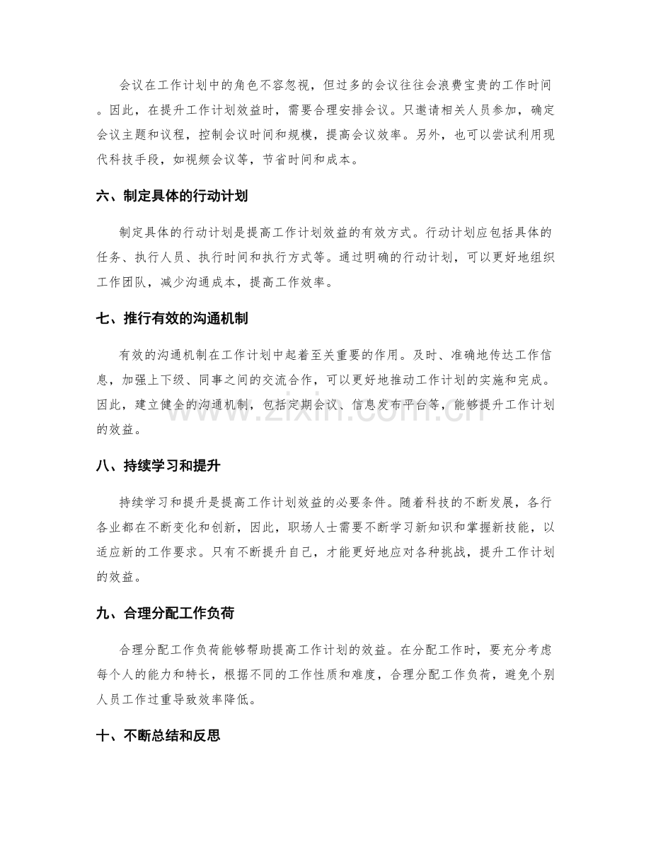 提升工作计划的效益途径.docx_第2页