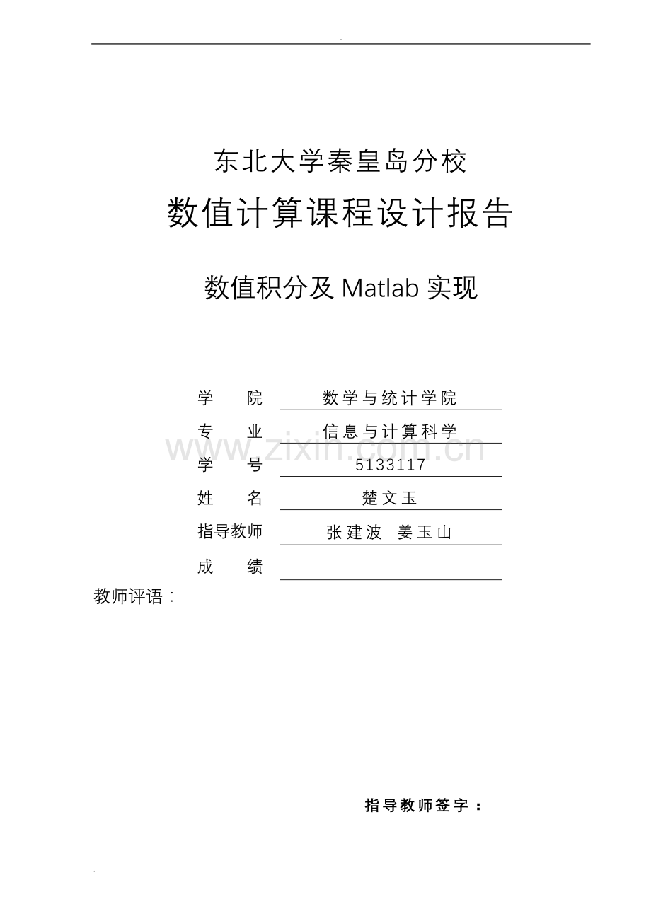 数值积分用matlab实现.doc_第1页