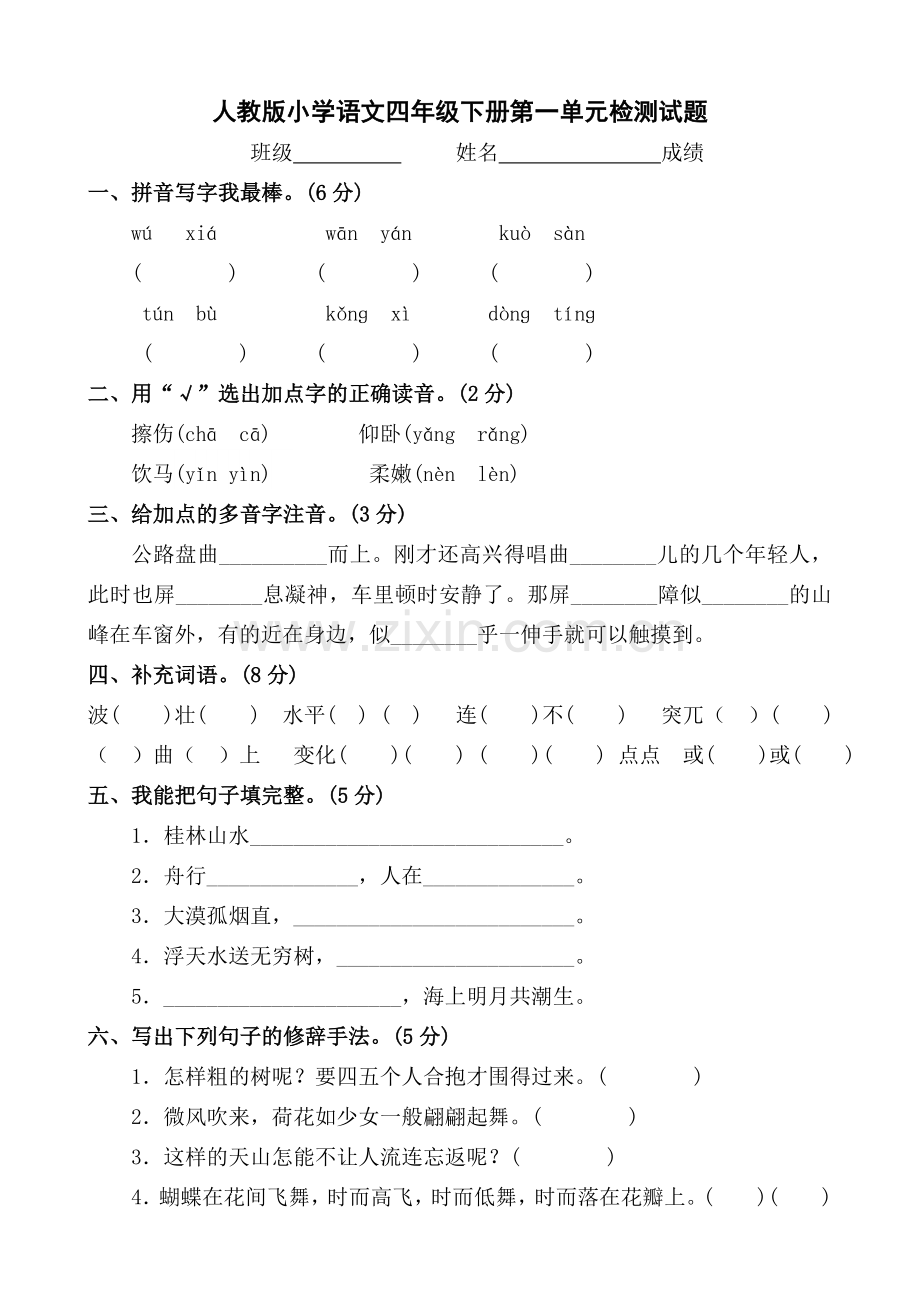 人教版小学四年级下册语文单元测试卷全册.doc_第1页