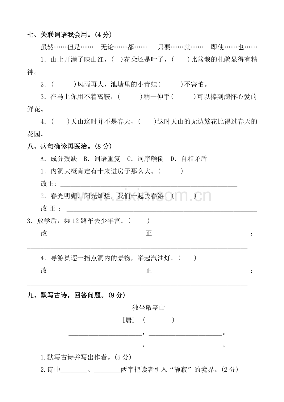 人教版小学四年级下册语文单元测试卷全册.doc_第2页