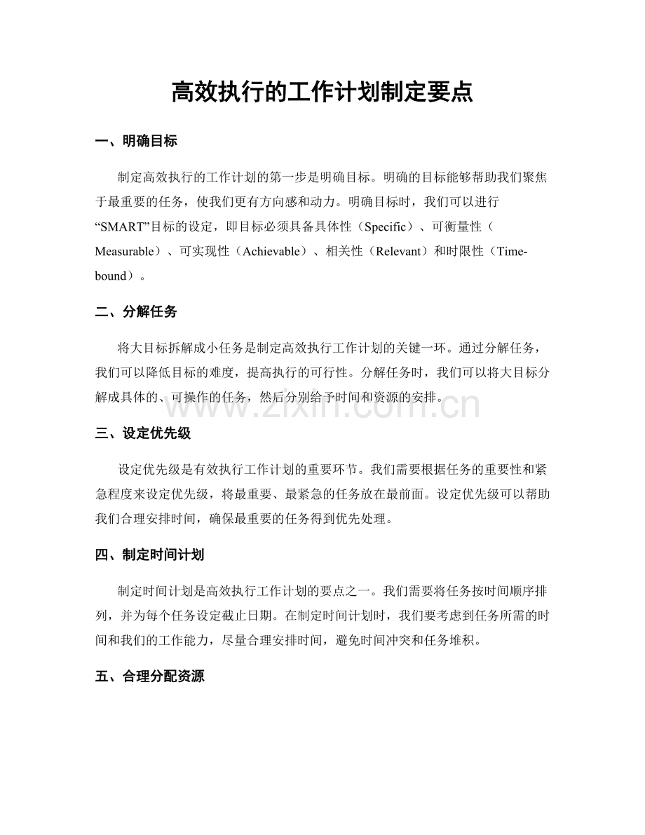 高效执行的工作计划制定要点.docx_第1页