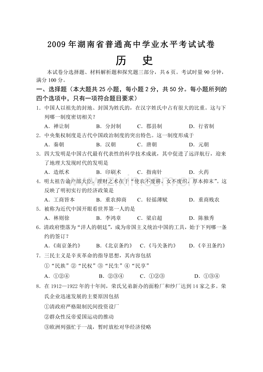 2009-2013年湖南省普通高中学业水平考试历史试卷及答案(打印版).doc_第1页