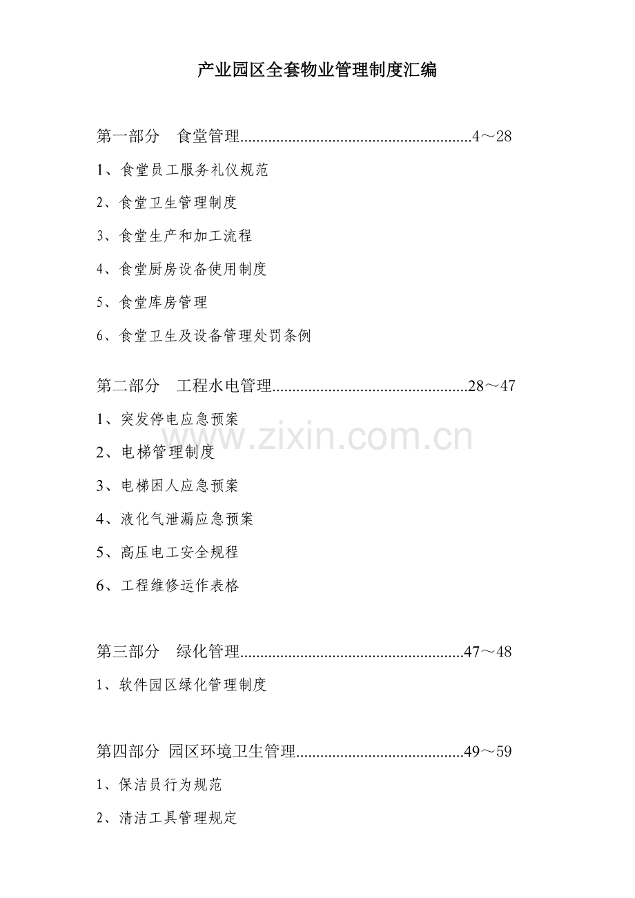 产业园区全套物业管理制度汇编.docx_第1页