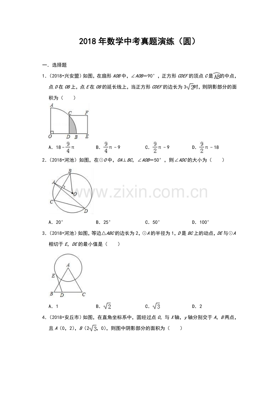 备考2019届中考：2018年数学中考真题演练(圆)(附解析).doc_第1页