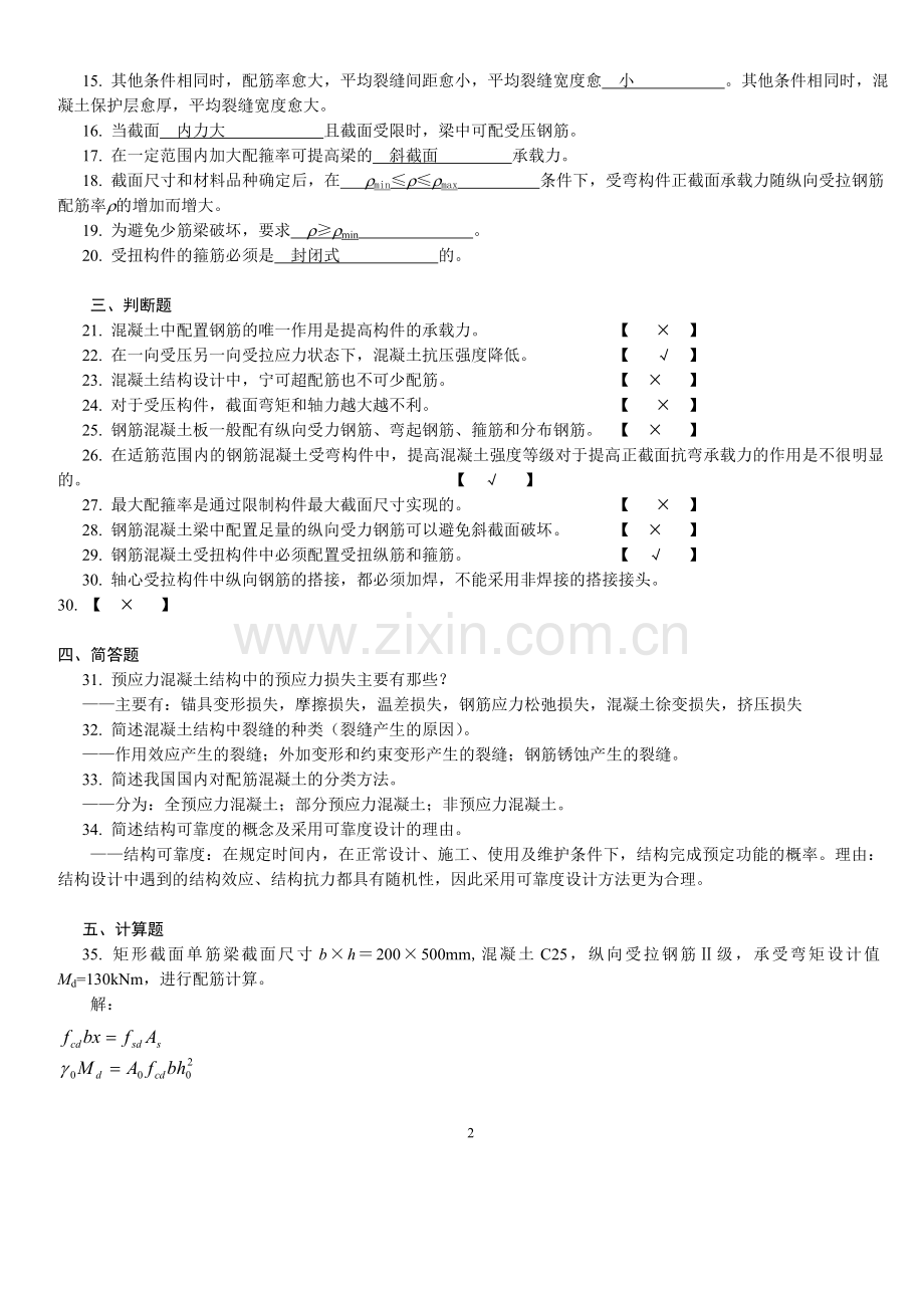 混凝土设计原理试卷和答案(3套).doc_第2页