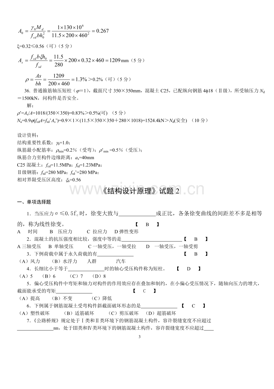 混凝土设计原理试卷和答案(3套).doc_第3页