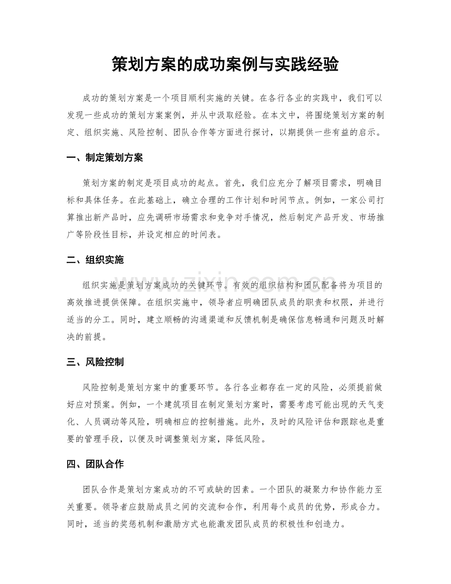 策划方案的成功案例与实践经验.docx_第1页