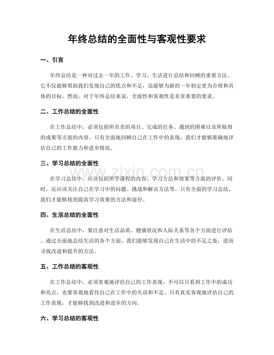 年终总结的全面性与客观性要求.docx_第1页