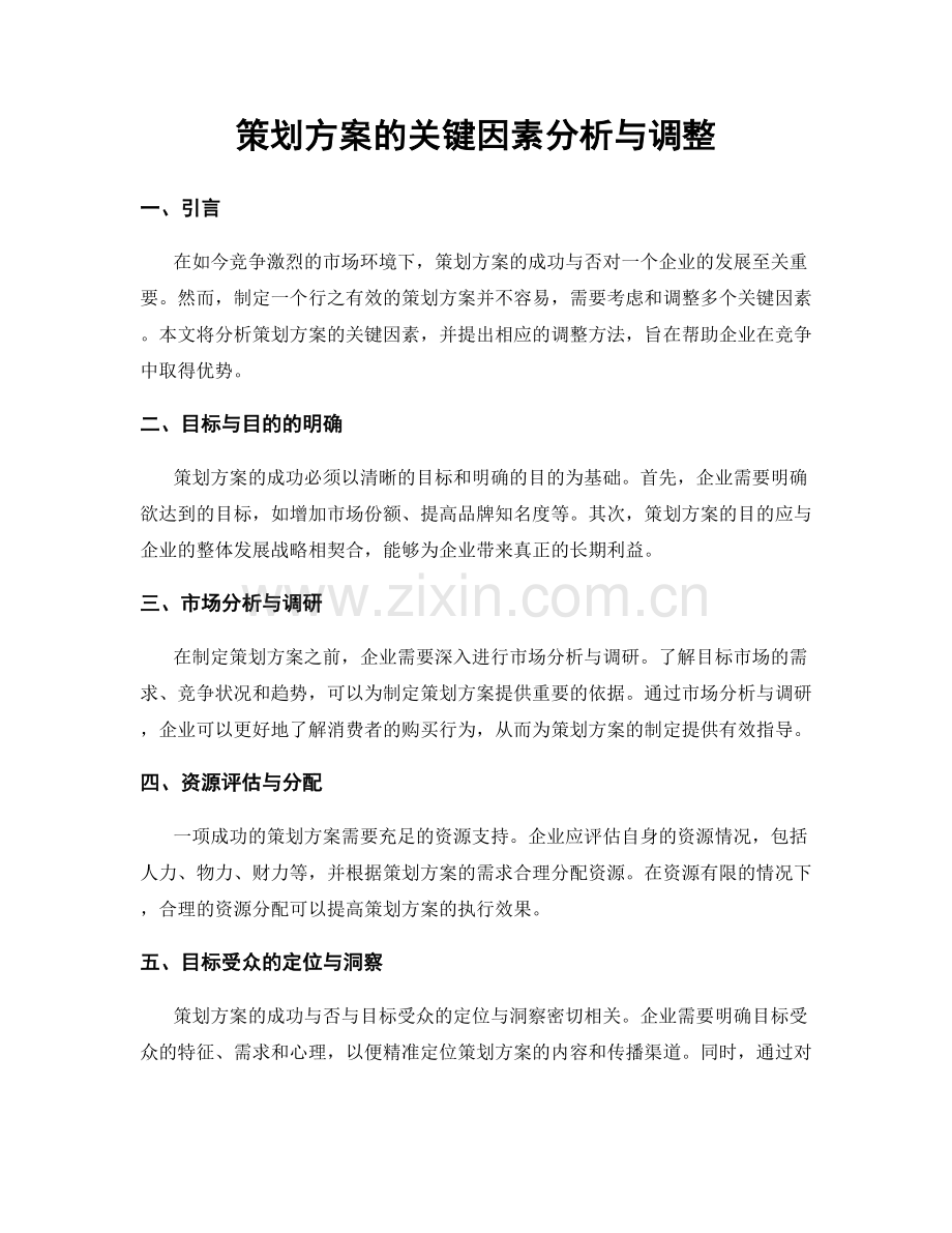 策划方案的关键因素分析与调整.docx_第1页