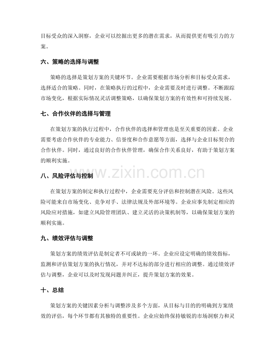 策划方案的关键因素分析与调整.docx_第2页